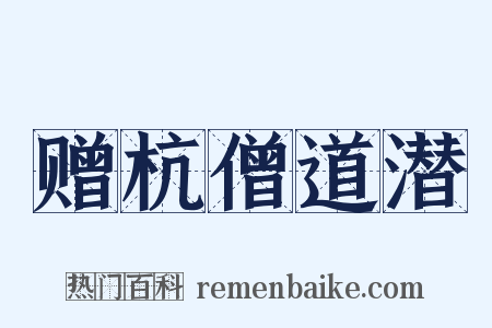 赠杭僧道潜是什么意思的图片